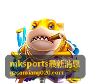 mksports最新消息 足球赛事
