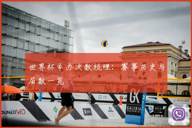 世界杯举办次数梳理：赛事历史与届数一览