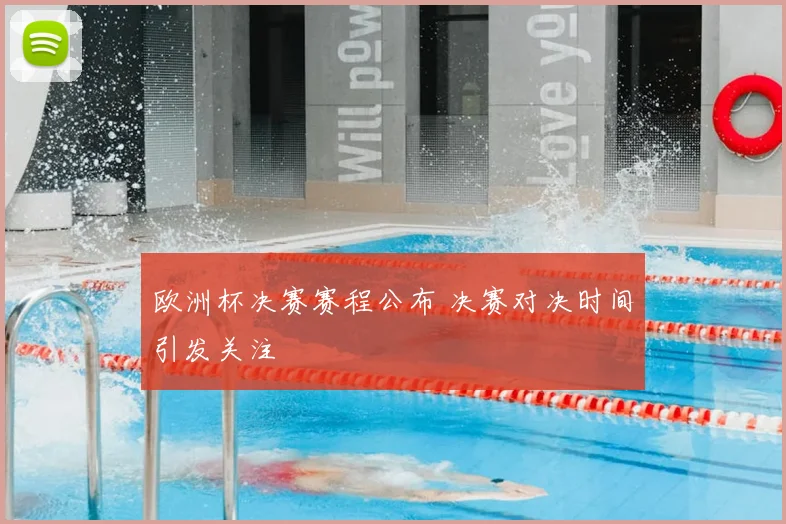 欧洲杯决赛赛程公布 决赛对决时间引发关注
