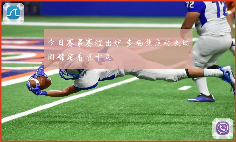 今日赛事赛程出炉 多场焦点对决时间确定看点十足