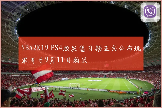 NBA2K19 PS4版发售日期正式公布玩家可于9月11日购买