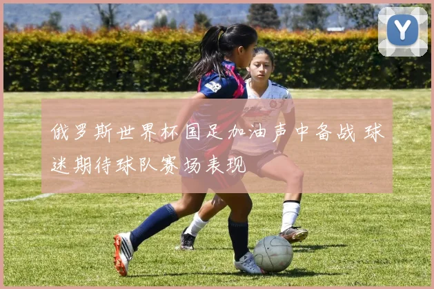 俄罗斯世界杯国足加油声中备战 球迷期待球队赛场表现