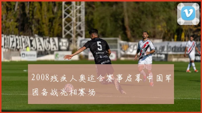 2008残疾人奥运会赛事启幕 中国军团备战亮相赛场