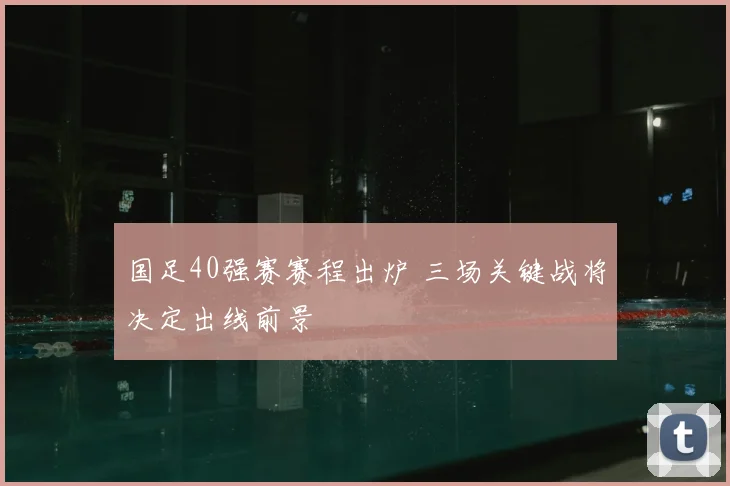 国足40强赛赛程出炉 三场关键战将决定出线前景