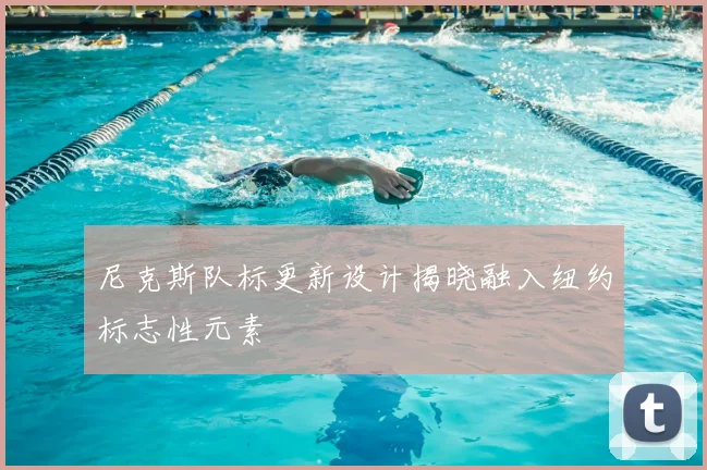 尼克斯队标更新设计揭晓融入纽约标志性元素