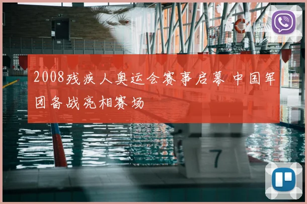 2008残疾人奥运会赛事启幕 中国军团备战亮相赛场