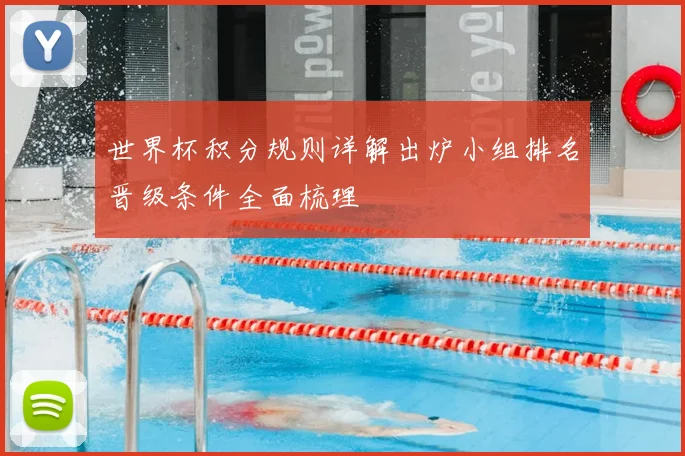世界杯积分规则详解出炉小组排名晋级条件全面梳理