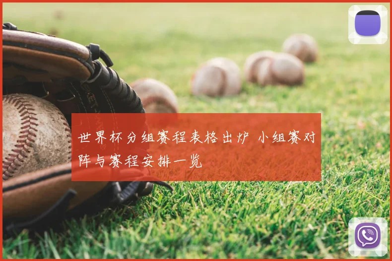 世界杯分组赛程表格出炉 小组赛对阵与赛程安排一览