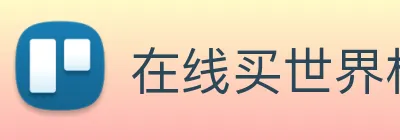 在线买世界杯 Logo